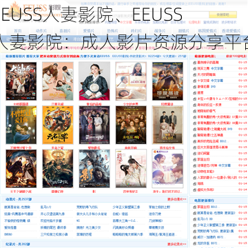 EEUSS人妻影院、EEUSS 人妻影院：成人影片资源分享平台