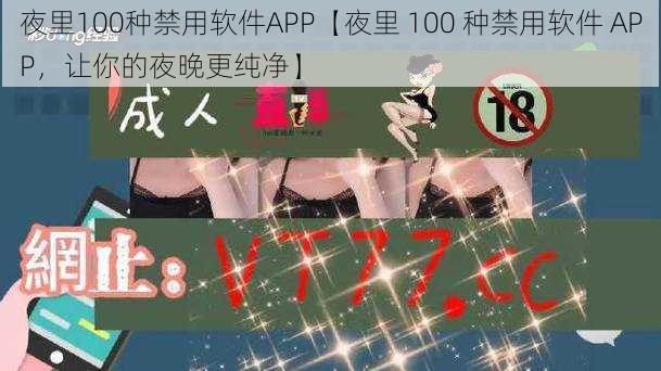 夜里100种禁用软件APP【夜里 100 种禁用软件 APP，让你的夜晚更纯净】