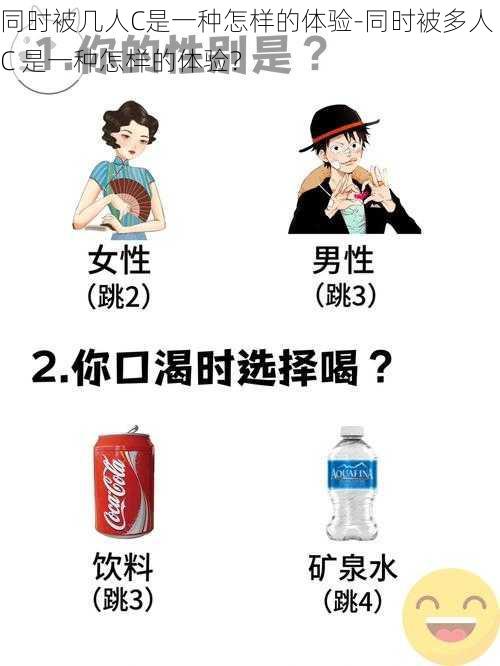 同时被几人C是一种怎样的体验-同时被多人 C 是一种怎样的体验？