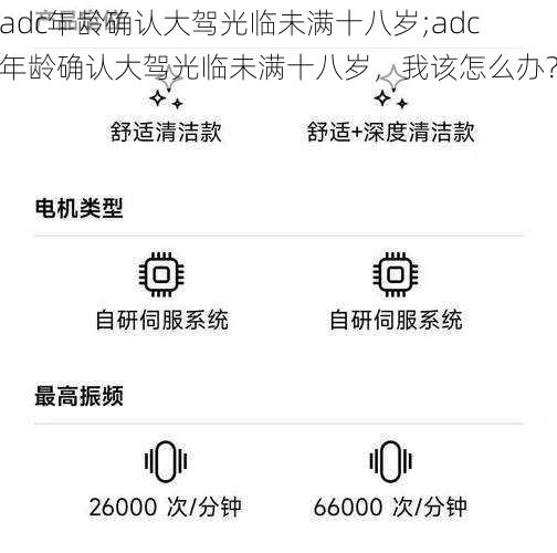 adc年龄确认大驾光临未满十八岁;adc 年龄确认大驾光临未满十八岁，我该怎么办？