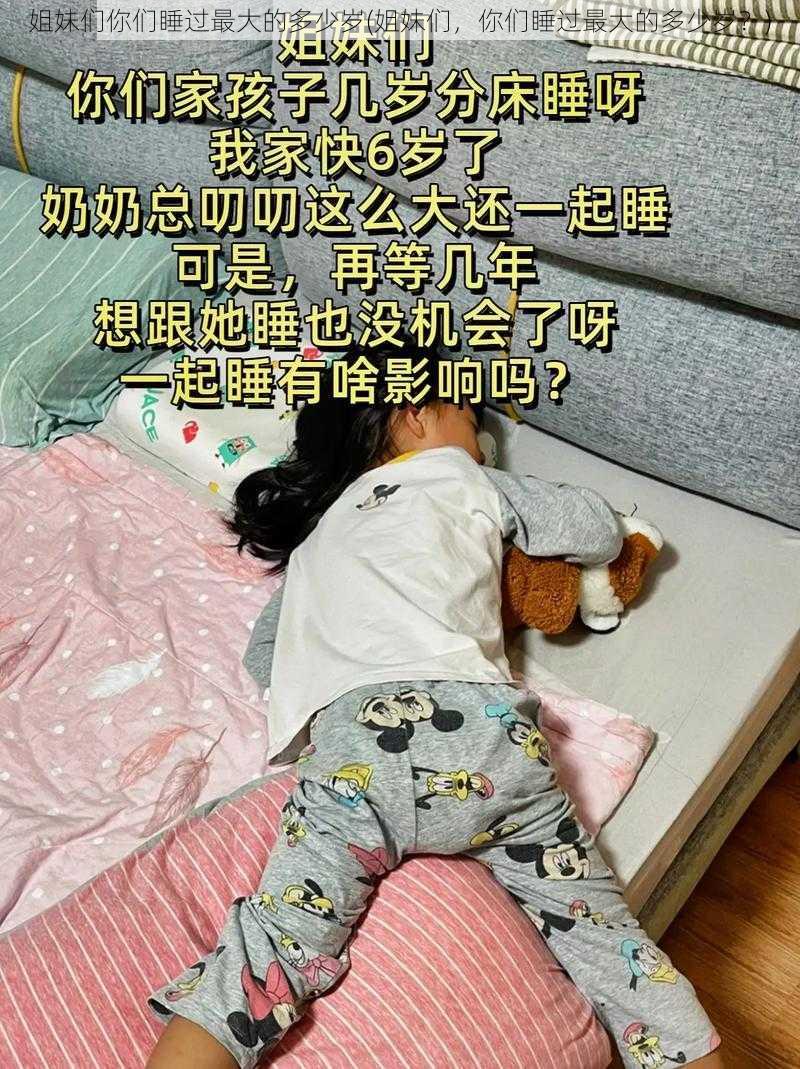 姐妹们你们睡过最大的多少岁(姐妹们，你们睡过最大的多少岁？)