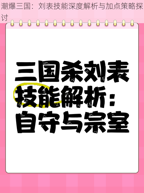 潮爆三国：刘表技能深度解析与加点策略探讨