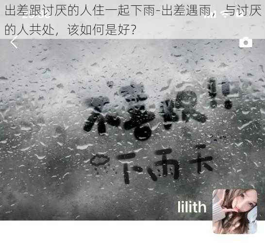 出差跟讨厌的人住一起下雨-出差遇雨，与讨厌的人共处，该如何是好？