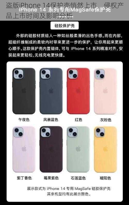 盗版iPhone 14保护壳悄然上市，侵权产品上市时间及影响分析