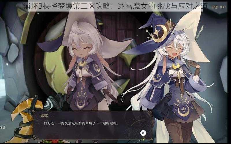 崩坏3抉择梦境第二区攻略：冰雪魔女的挑战与应对之道