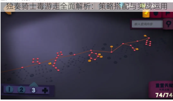 独奏骑士毒游走全面解析：策略搭配与实战运用