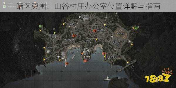 暗区突围：山谷村庄办公室位置详解与指南