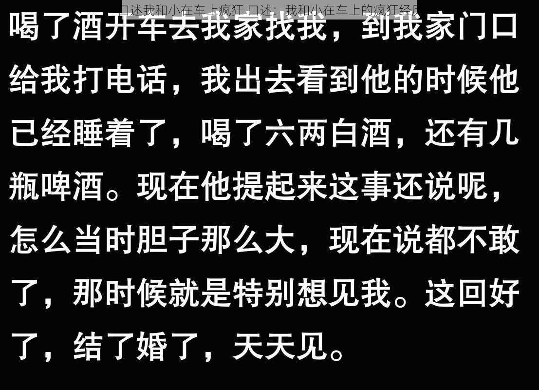 口述我和小在车上疯狂 口述：我和小在车上的疯狂经历