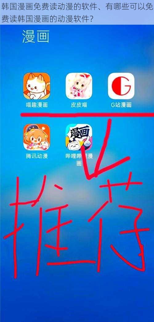 韩国漫画免费读动漫的软件、有哪些可以免费读韩国漫画的动漫软件？