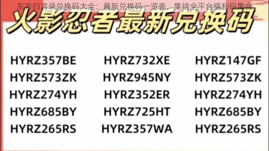 东方归言录兑换码大全：最新兑换码一览表，集结全平台福利码集合