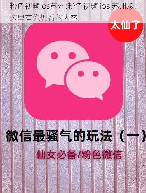 粉色视频ios苏州;粉色视频 ios 苏州版：这里有你想看的内容