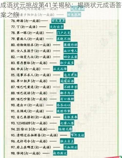 成语状元挑战第41关揭秘：揭晓状元成语答案之旅