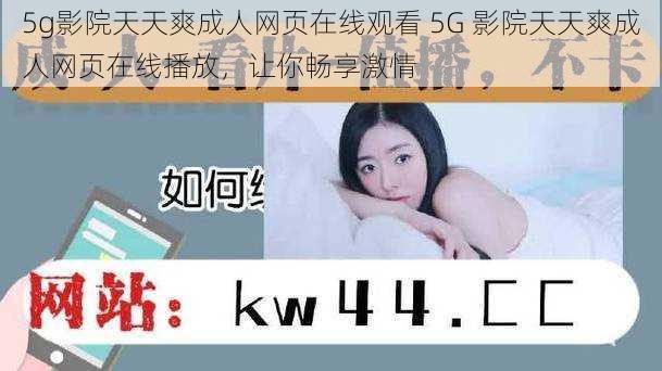 5g影院天天爽成人网页在线观看 5G 影院天天爽成人网页在线播放，让你畅享激情