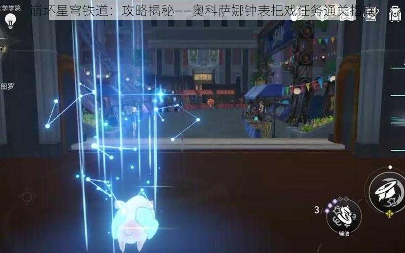 崩坏星穹铁道：攻略揭秘——奥科萨娜钟表把戏任务通关指南