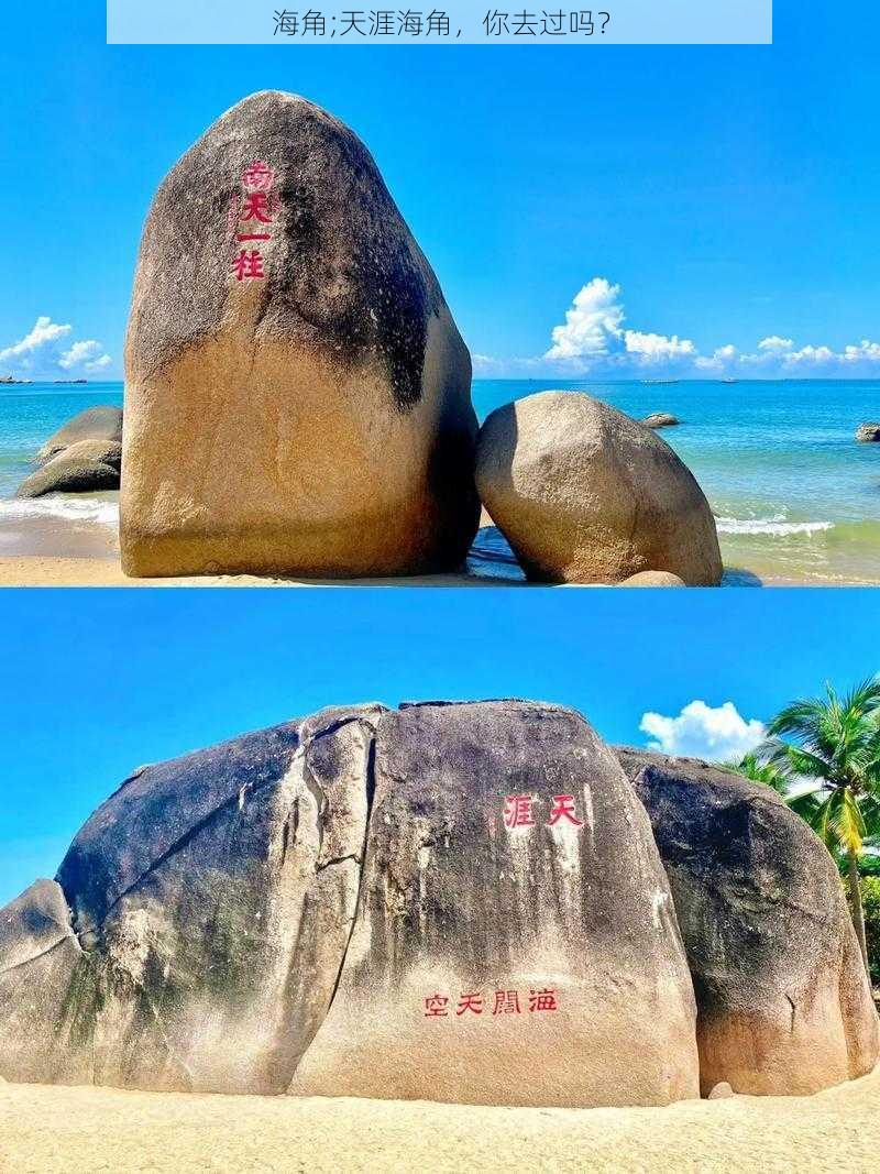 海角;天涯海角，你去过吗？