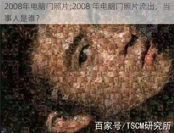 2008年电脑门照片;2008 年电脑门照片流出，当事人是谁？