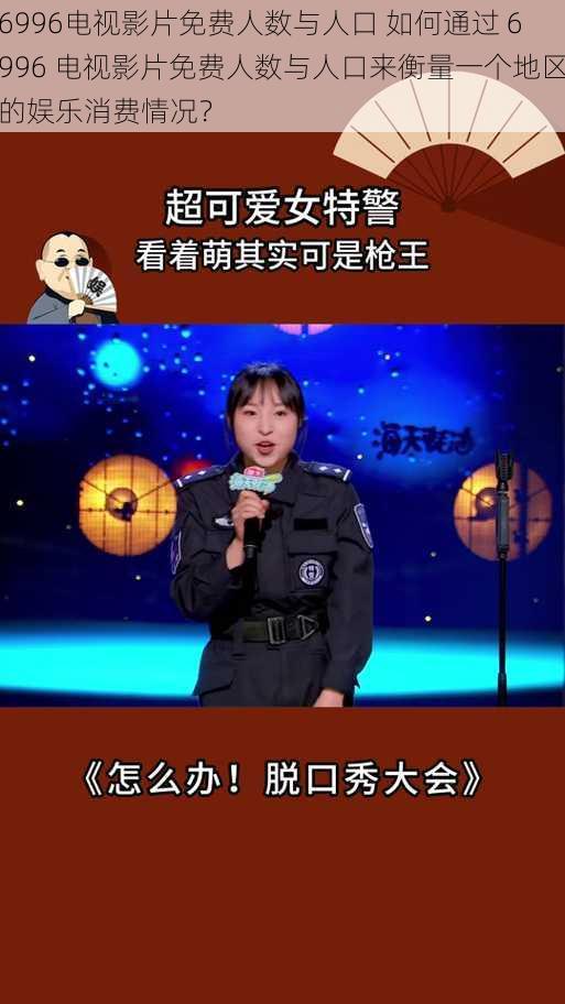 6996电视影片免费人数与人口 如何通过 6996 电视影片免费人数与人口来衡量一个地区的娱乐消费情况？