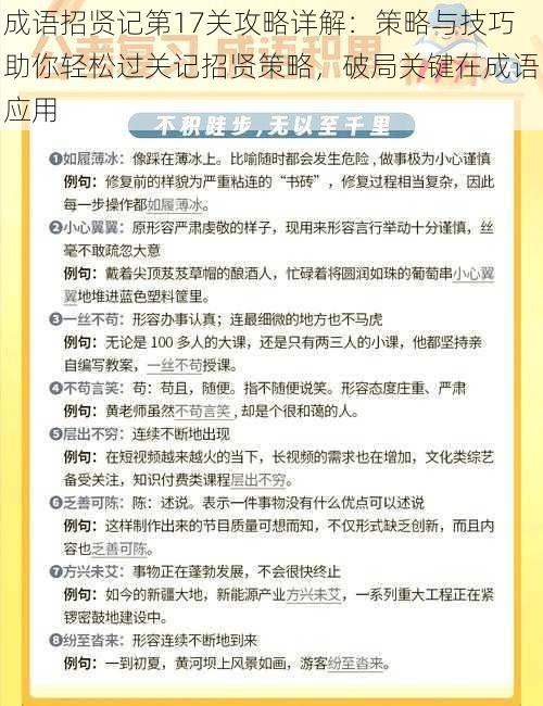 成语招贤记第17关攻略详解：策略与技巧助你轻松过关记招贤策略，破局关键在成语应用