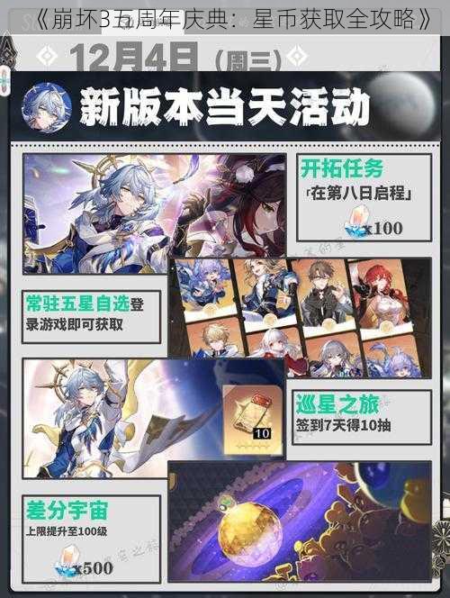 《崩坏3五周年庆典：星币获取全攻略》