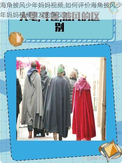 海角披风少年妈妈视频,如何评价海角披风少年妈妈视频引发的争议？