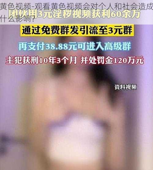 黄色视频-观看黄色视频会对个人和社会造成什么影响？