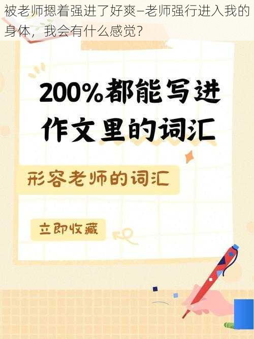 被老师摁着强进了好爽—老师强行进入我的身体，我会有什么感觉？