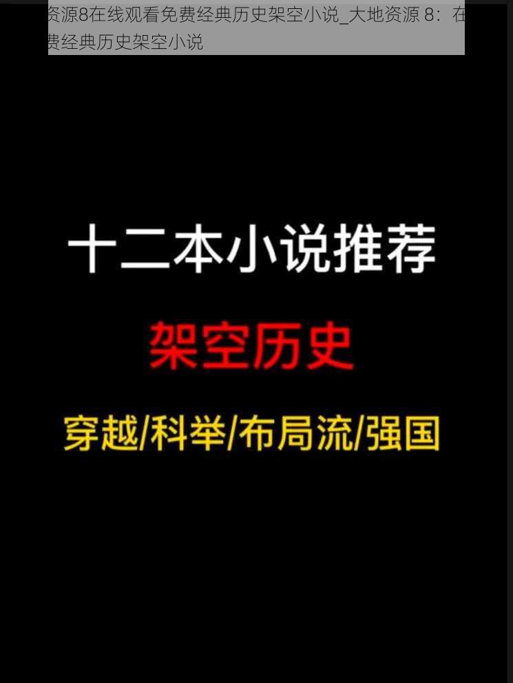 大地资源8在线观看免费经典历史架空小说_大地资源 8：在线观看免费经典历史架空小说