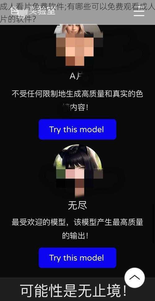 成人看片免费软件;有哪些可以免费观看成人片的软件？