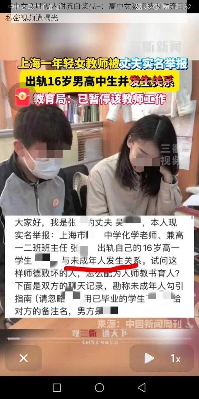 高中女教师被内谢流白浆视—：高中女教师被内谢流白浆，私密视频遭曝光