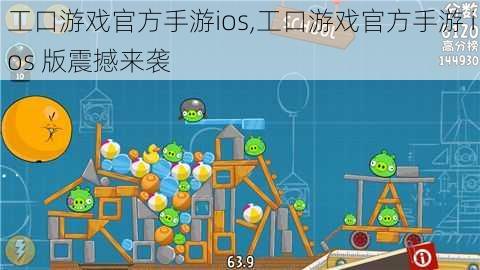 工口游戏官方手游ios,工口游戏官方手游 ios 版震撼来袭