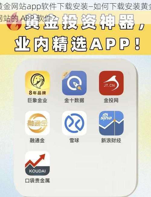 黄金网站app软件下载安装—如何下载安装黄金网站的 APP 软件？