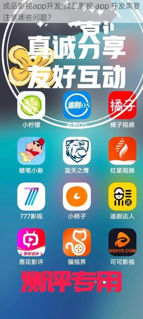 成品影视app开发;成品影视 app 开发需要注意哪些问题？