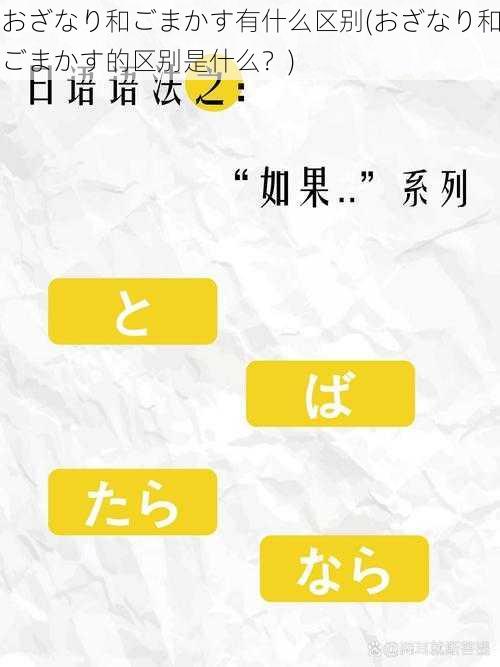 おざなり和ごまかす有什么区别(おざなり和ごまかす的区别是什么？)