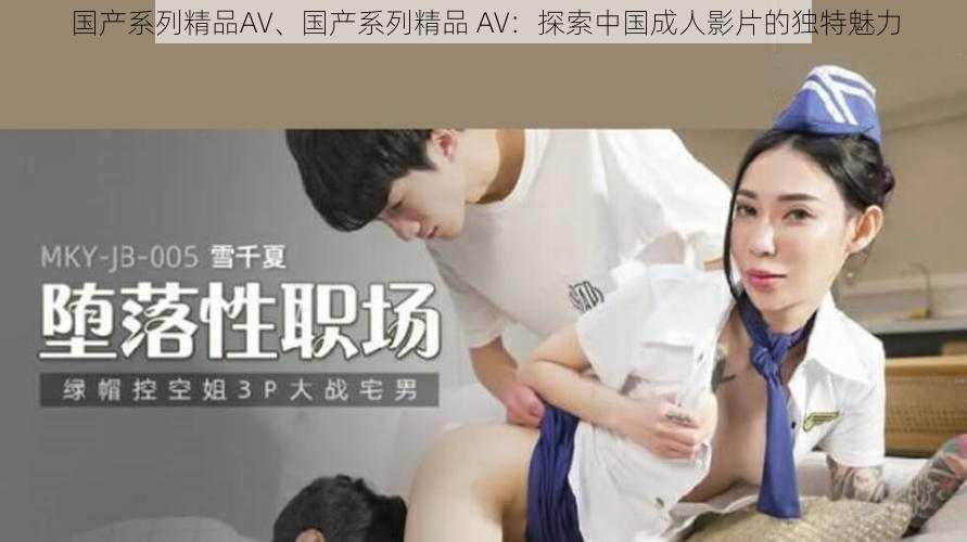 国产系列精品AV、国产系列精品 AV：探索中国成人影片的独特魅力