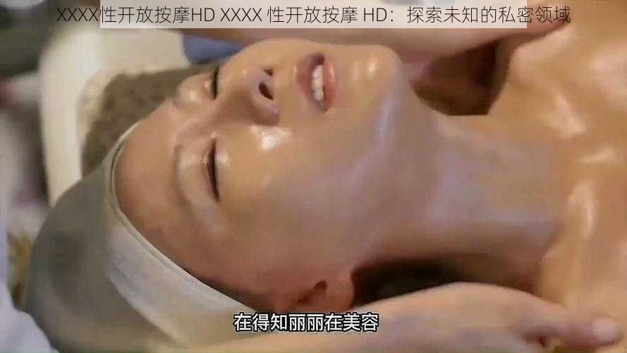 XXXX性开放按摩HD XXXX 性开放按摩 HD：探索未知的私密领域