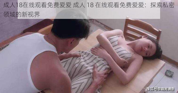 成人18在线观看免费爱爱 成人 18 在线观看免费爱爱：探索私密领域的新视界