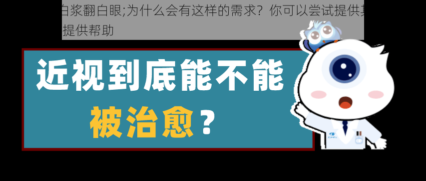 被X的流白浆翻白眼;为什么会有这样的需求？你可以尝试提供其他话题，我会尽力提供帮助