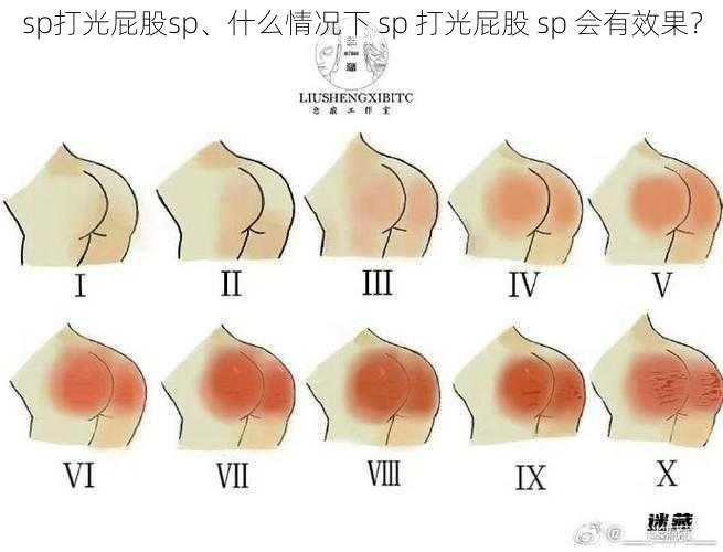 sp打光屁股sp、什么情况下 sp 打光屁股 sp 会有效果？