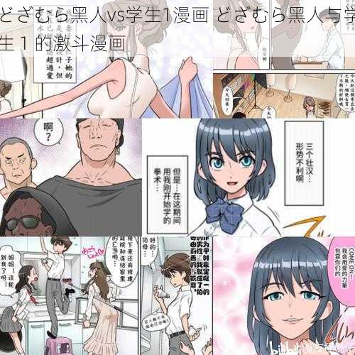 どざむら黑人vs学生1漫画 どざむら黑人与学生 1 的激斗漫画