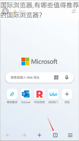 国际浏览器,有哪些值得推荐的国际浏览器？