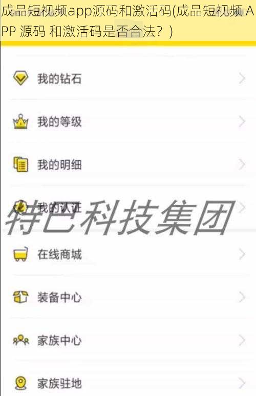 成品短视频app源码和激活码(成品短视频 APP 源码 和激活码是否合法？)