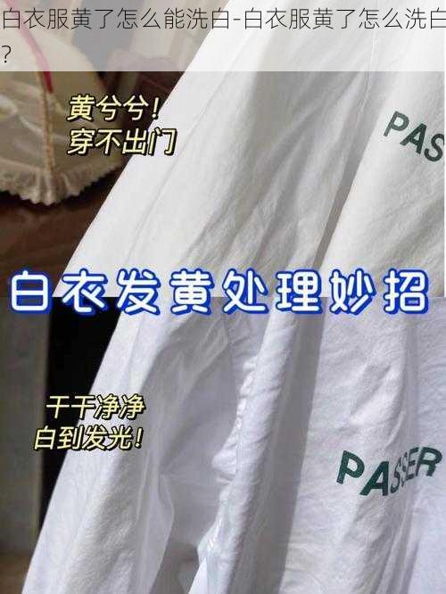 白衣服黄了怎么能洗白-白衣服黄了怎么洗白？