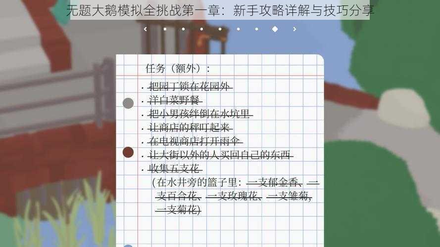 无题大鹅模拟全挑战第一章：新手攻略详解与技巧分享