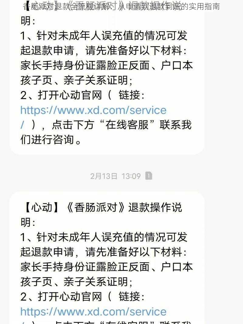 香肠派对退款全流程详解：从申请到退款到账的实用指南