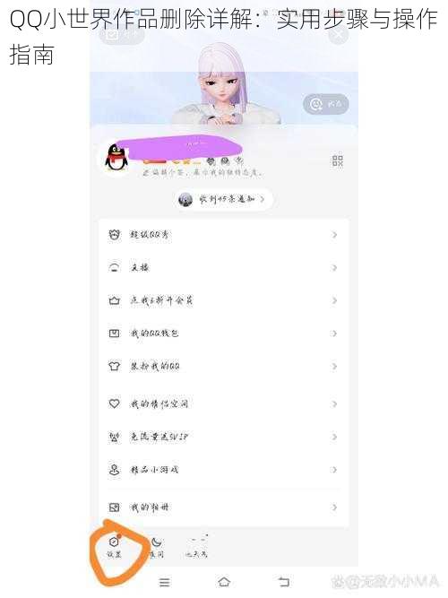 QQ小世界作品删除详解：实用步骤与操作指南