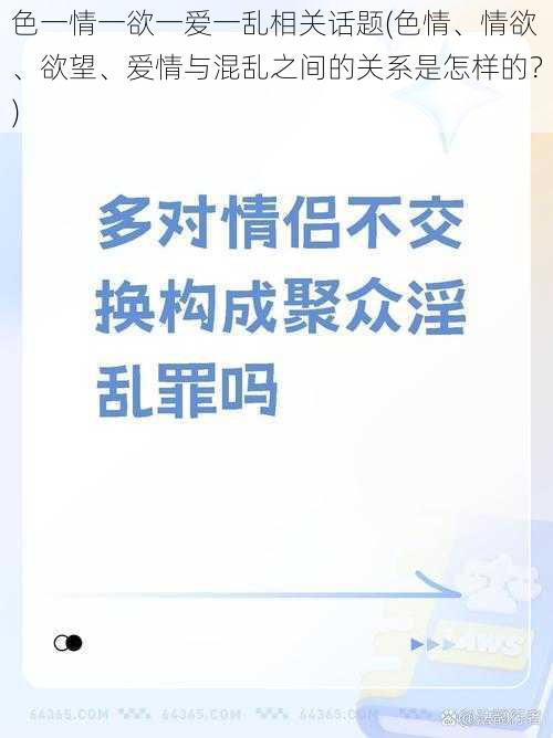 色一情一欲一爱一乱相关话题(色情、情欲、欲望、爱情与混乱之间的关系是怎样的？)