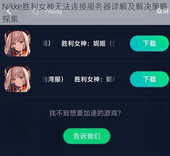 Nikke胜利女神无法连接服务器详解及解决策略探索