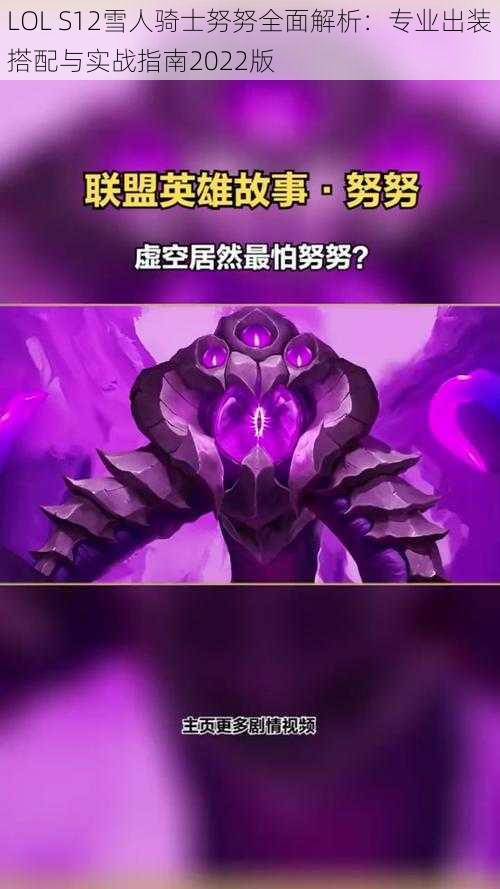 LOL S12雪人骑士努努全面解析：专业出装搭配与实战指南2022版