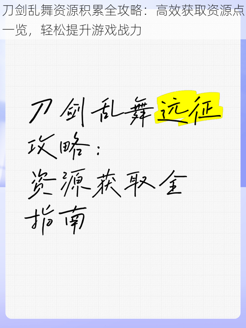 刀剑乱舞资源积累全攻略：高效获取资源点一览，轻松提升游戏战力