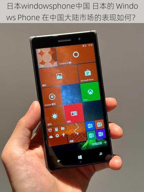 日本windowsphone中国 日本的 Windows Phone 在中国大陆市场的表现如何？